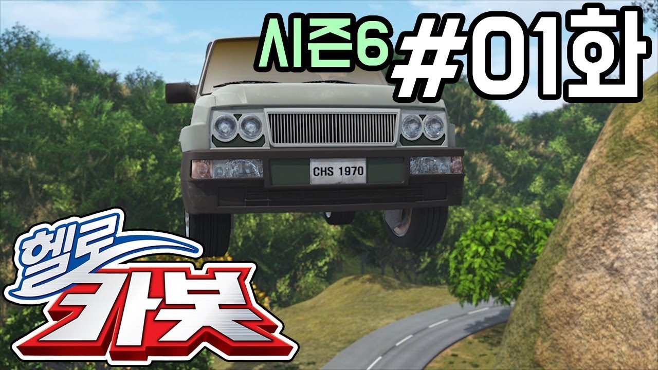 헬로카봇 시즌6 1화 - 아빠차를 고쳐줘