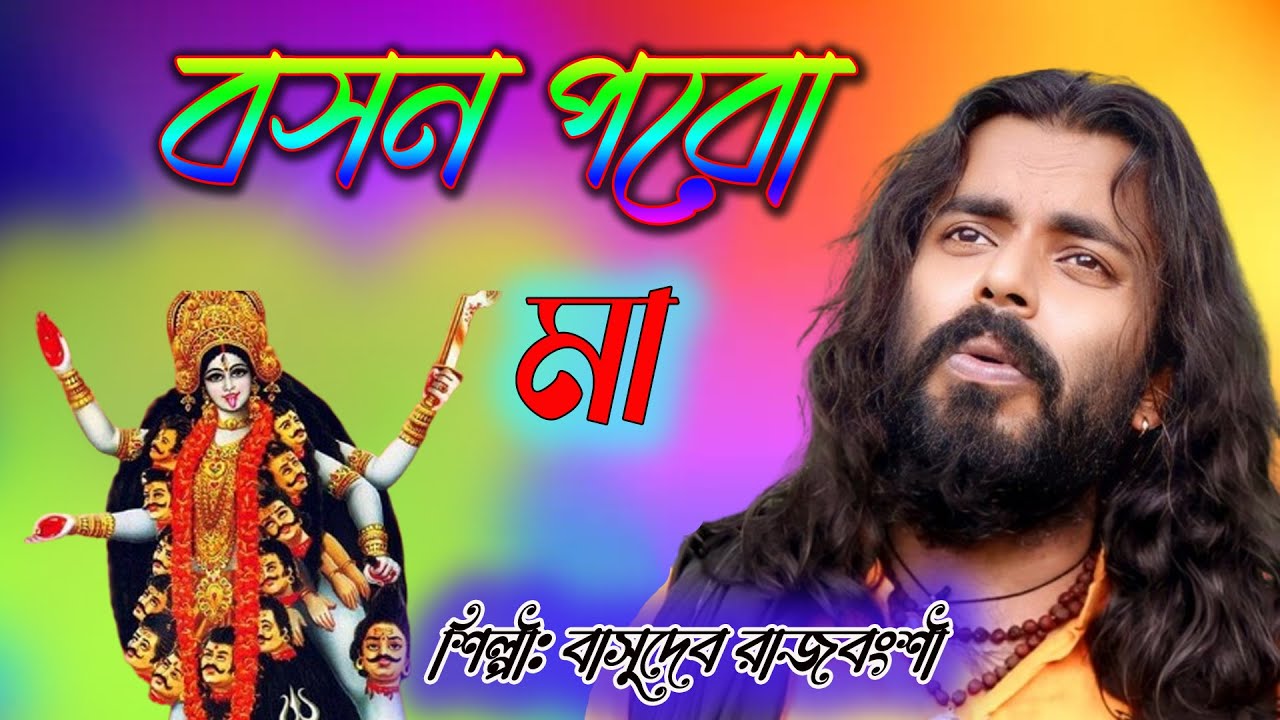বসন পরো মা | Basudev Rajbanshi | অসাধারণ বাংলা বাউল গান | Bangla Baul ...
