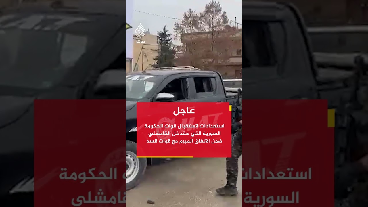 عاجل | استعدادات لاستقبال قوات الحكومة السورية التي ستدخل القامشلي ضمن الاتفاق المبرم مع قوات قسد