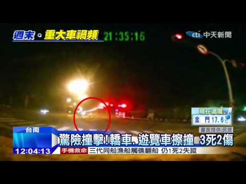 20141221中天新聞　驚險撞擊！轎車、遊覽車擦撞　3死2傷
