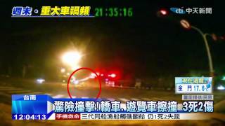 20141221中天新聞　驚險撞擊！轎車、遊覽車擦撞　3死2傷