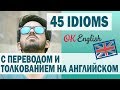 45 английских идиом с толкованием и примерами | 45 idioms with meaning and example