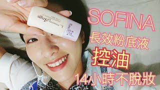 SOFINA 輕妝綺肌長效粉底液 升級版實測14小時不脫妝
