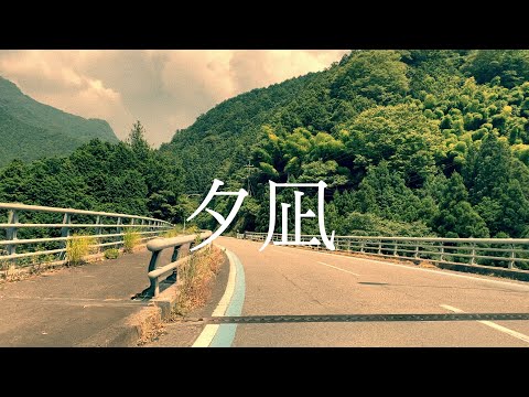 夕凪