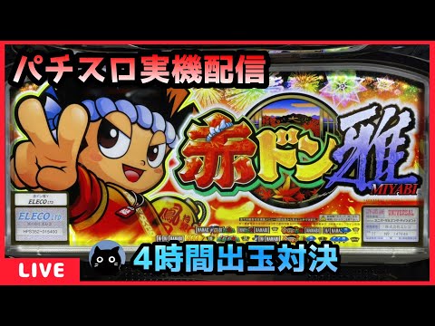 パチスロ実機配信】赤ドン雅【設定6/4時間出玉対決】 - YouTube