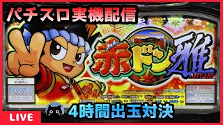 パチスロ実機配信】赤ドン雅【設定6/4時間出玉対決】 - YouTube