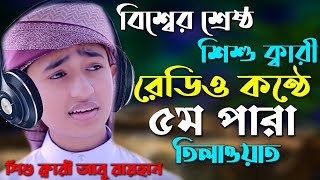 ৫ম পারা রমজান মাসের রেডিওসুরে হিফজুল কুরআন পদ্বতিতে তিলাওয়াত- ক্বারী আবু রায়হান Abu Rayhan para 5