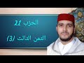 الثمن 3 من الحزب 21 مكرر 7 مرات من المصحف المصور برواية ورش عن نافع للقارئ الشيخ العيون الكوشي 