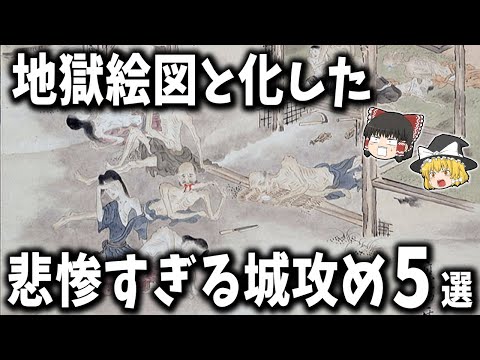 【ゆっくり解説】地獄絵図と化した悲惨すぎる城攻め５選