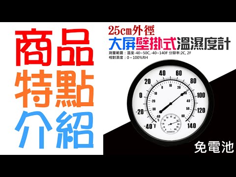 【台灣現貨】25cm外徑大屏壁掛式溫濕度計（測量範圍:溫度-40~50C、相對濕度：0～100%RH）＃室內溫濕度計