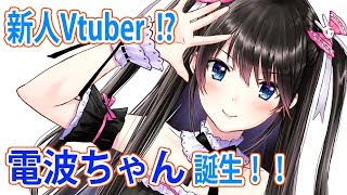 「【自己紹介】はじめまして！電波ちゃんです⚡?」のサムネイル