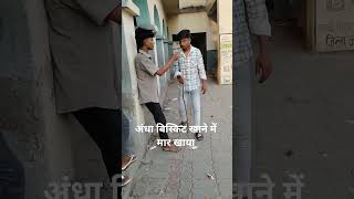 अंधा बिस्कुट खाते हुए मार खाकर गिर गया है #consumersbeware #fatf #consumersafety