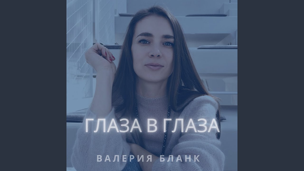 Глаза в глаза