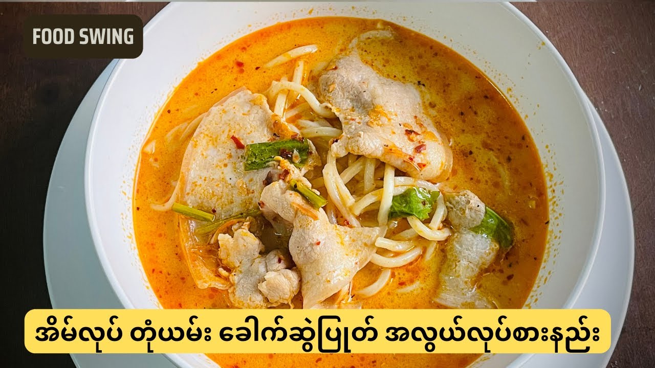 အိမ်လုပ် တုံယမ်း ခေါက်ဆွဲပြုတ် အလွယ်လုပ်စားနည်း