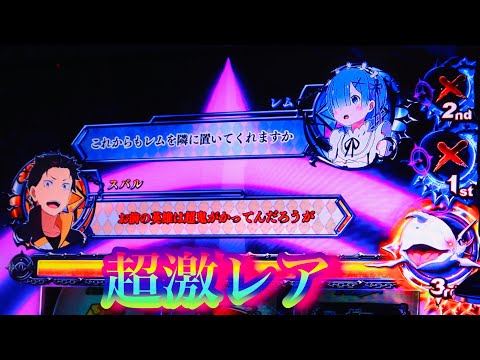 このセリフは超激レアらしいですね🌟Re:ゼロから始める異世界生活(リゼロ)パチスロ設定５Re從零開始的異世界生活パチンコスロット鬼アツ