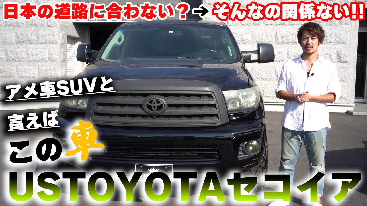 【アメ車】USTOYOTAセコイアをご紹介！フルサイズSUV！！