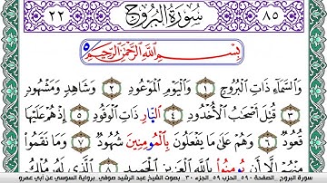 سورة البروج مكتوبة عبد الرشيد صوفي   رواية السوسي عن أبي عمرو