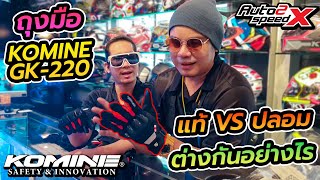 รีวิว ถุงมือ Komine Gk - 220 แท้ Vs ปลอม Auto2Speed