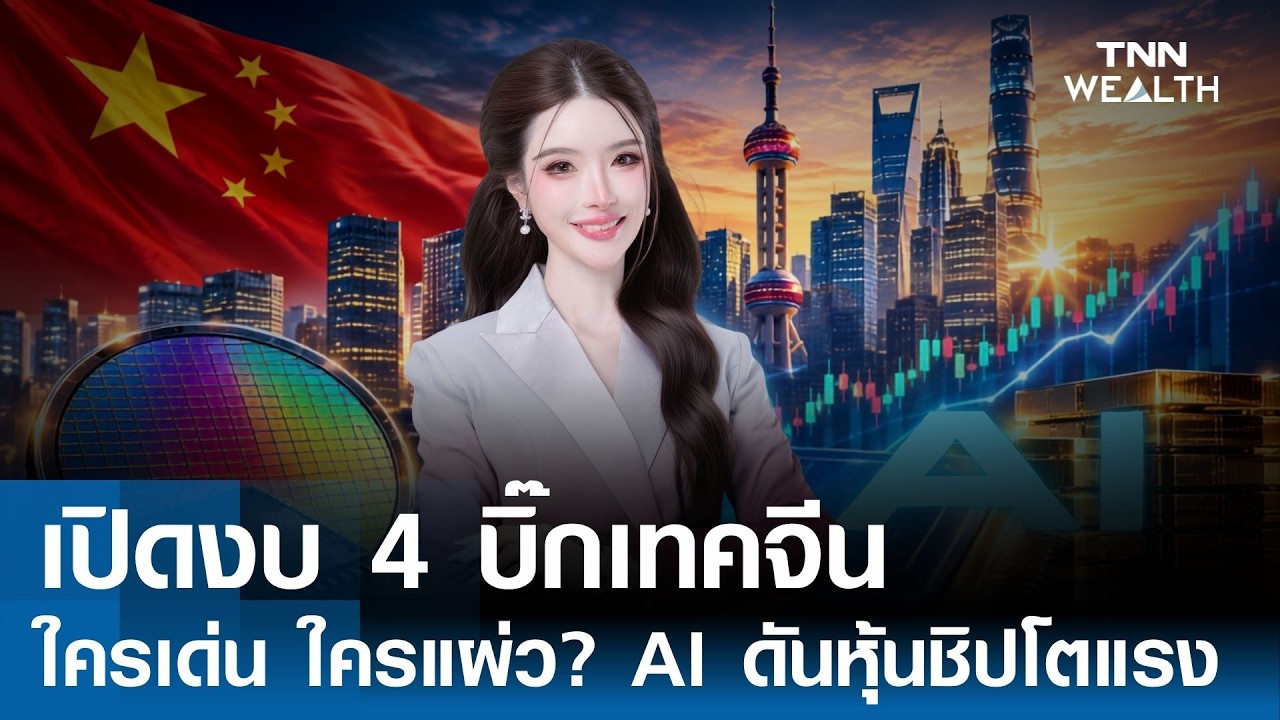 เปิดงบ 4 บิ๊กเทคจีน ใครเด่น ใครแผ่ว? AI ดันหุ้นชิปโตแรง I WEALTH LIVE