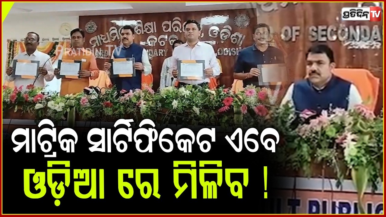 ମାଟ୍ରିକ ପରୀକ୍ଷା ଫଳ ଘୋଷଣା କଲେ ଗଣଶିକ୍ଷା ମନ୍ତ୍ରୀ ନିତ୍ୟାନନ୍ଦ । Matric certificate will be now bilingual.
