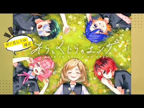 マーダーミステリー「そらとくじらのエンゲ」卯ノ花しうね視点