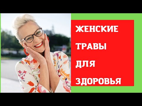 ТРАВЫ ДЛЯ ЖЕНЩИН ПРИ КЛИМАКСЕ