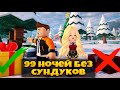 ПРОХОДИМ ИГРУ ОТКРЫВАЯ ТОЛЬКО ПОДАРКИ В 99 НОЧЕЙ В ЛЕСУ РОБЛОКС | 99 NIGHTS IN THE FOREST ROBLOX