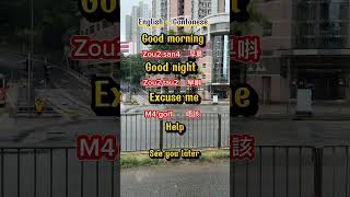 #1 LEARN ENGLISH CANTONESE WORDS