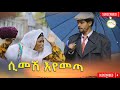 ሲመሽ እየመጣ ምርጥ አዲስ ድራማ Simesh Eyemeta New Ethiopian Dirama 2026