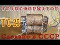 Трансформатор ТС-25  Как сделать простой блок питания на 24 вольта.