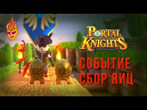 Portal Knights  Событие Сбор Яиц