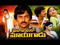 మహానగరంలో మాయగాడు Telugu Full Movie | Chiranjeevi, Vijayashanti | Megastar Classic Blockbuster