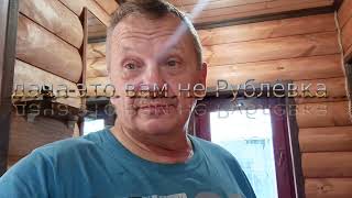 Наконец  я  закончил  делать  эту  баню !