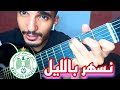 تعليم أغنية الرجاء البيضاوي نسهر بالليل جيتار     