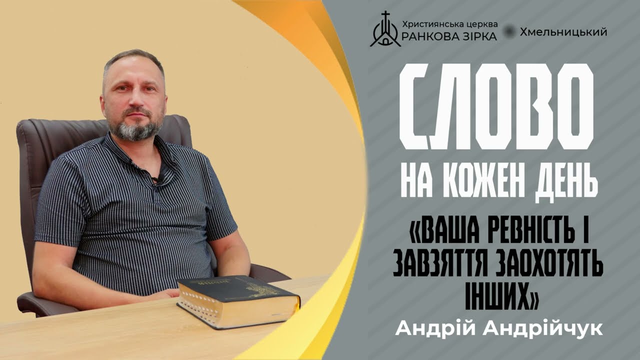 Ваша ревність і завзяття заохотять інших. Андрій Андрійчук. Слово на кожен день