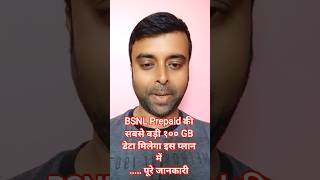 BSNL Prepaid की सबसे बड़ी १०० GB डेटा मिलेगा इस प्लान में..... पूरे जानकारी ... #technicaldibakar ♥️