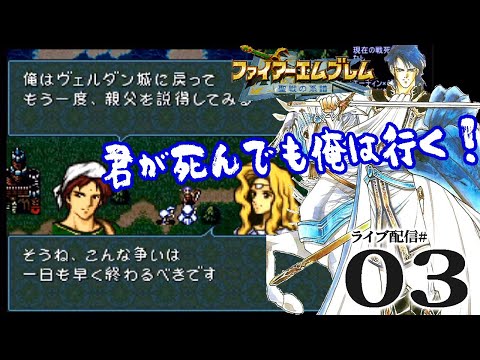 FE聖戦の系譜（SFC）実況03】1章-2：アイラ説得！アイラ参戦！！あと