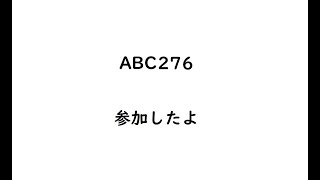 【水色】ABC276に参加しました【AtCoder】