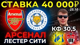 СТАВКА 40 000 РУБЛЕЙ! АРСЕНАЛ - ЛЕСТЕР ПРОГНОЗ АПЛ