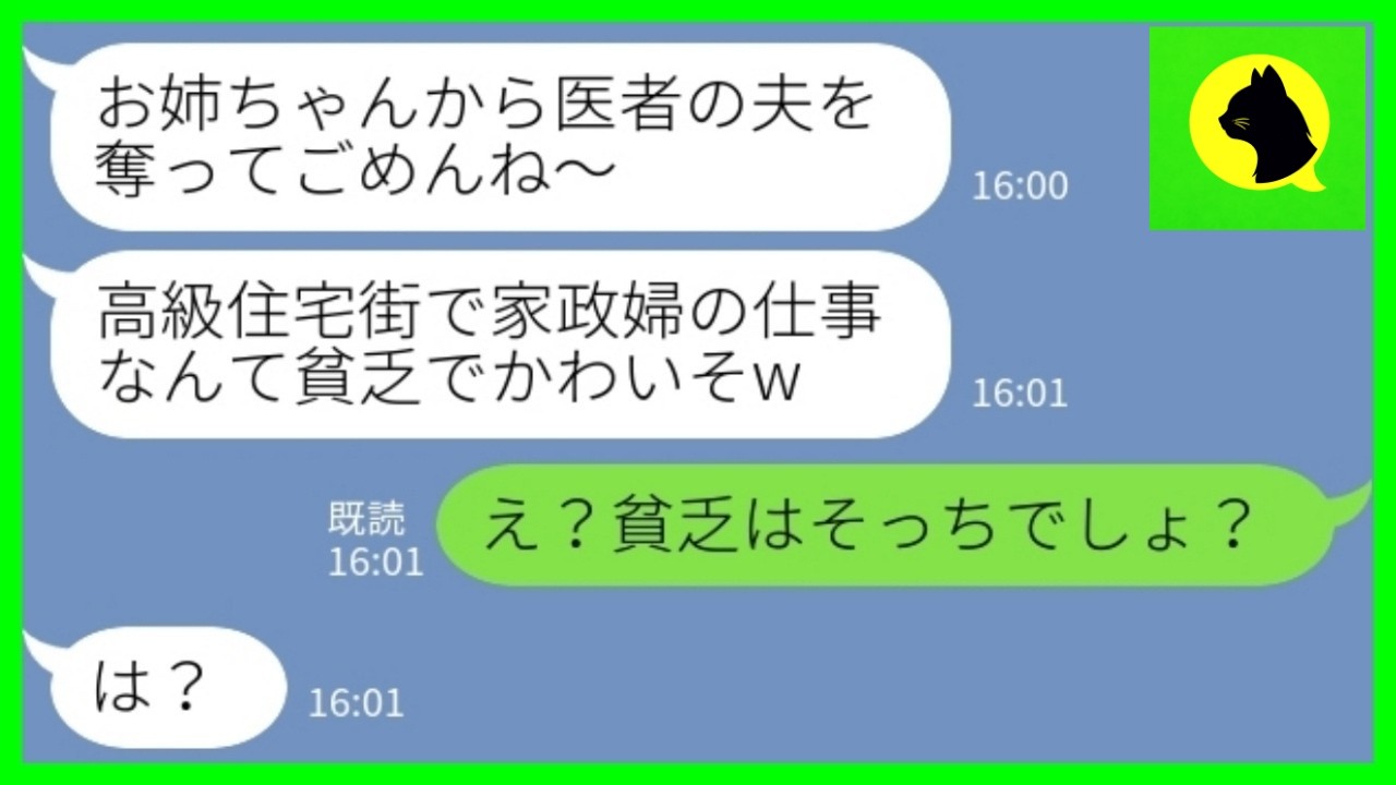 【LINE】医者の夫を奪って逃げた妹と5年後に高級住宅街で再会「家政婦バイト？w」私「貧乏なのはそっちでしょ？」→勝ち組気取り妹の末路www【修羅場】