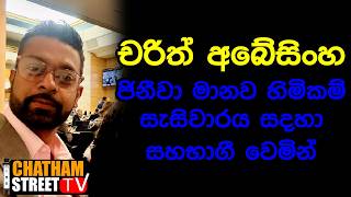 චරිත් අබේසිංහ ජිනීවා මානව හිමිකම් සැසිවාරය සදහා සහභාගී වෙමින්