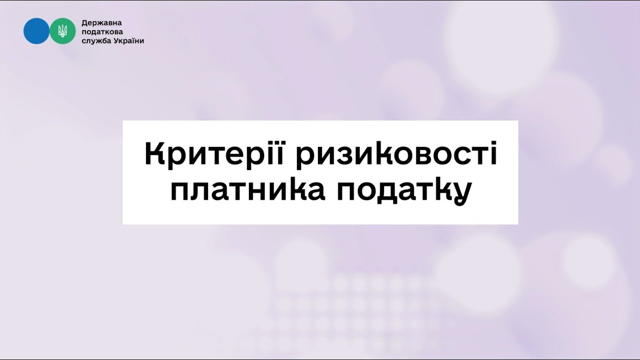 Нові критерії ризиковості платника: знайомимося із переліком