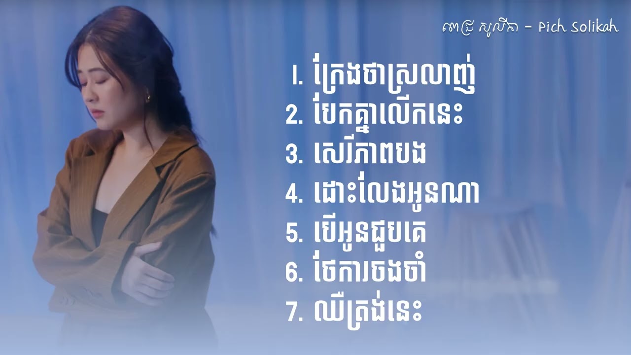 ជម្រើសបទពេញនិយមពិរោះៗ  ពេជ្រ សូលីកា Pich Solikha ក្រែងថាស្រលាញ់ បែកគ្នាលើកនេះ សេរីភាពបង