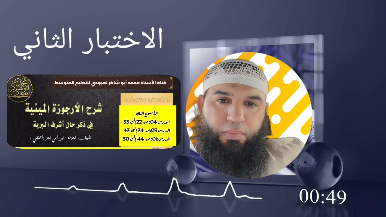 دورة الأرجوزة الميئية #الاختبار الثاني (من 22 إلى 50)/محمد أبو شاكر لعبودي