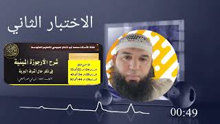 دورة الأرجوزة الميئية #الاختبار الثاني (من 22 إلى 50)/محمد أبو شاكر لعبودي