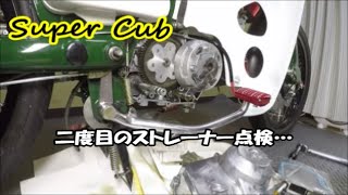 【スーパーカブ】中華エンジンも走行距離3000キロ越えしたんで、オイルストレーナーと遠心オイルフィルター点検と清掃やってみました。3000キロでオイル交換10回、ストレーナー点検２度目になります