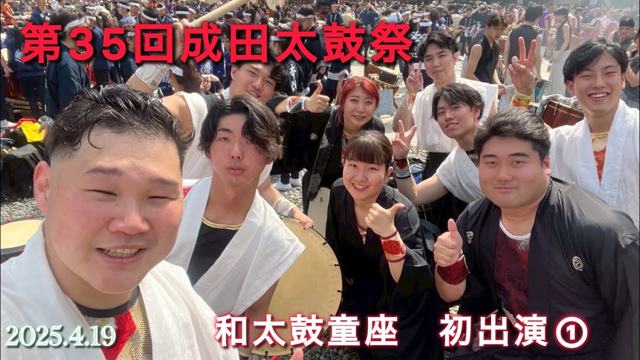 第35回成田太鼓祭　Narita Taiko Festival2025年4月19日①