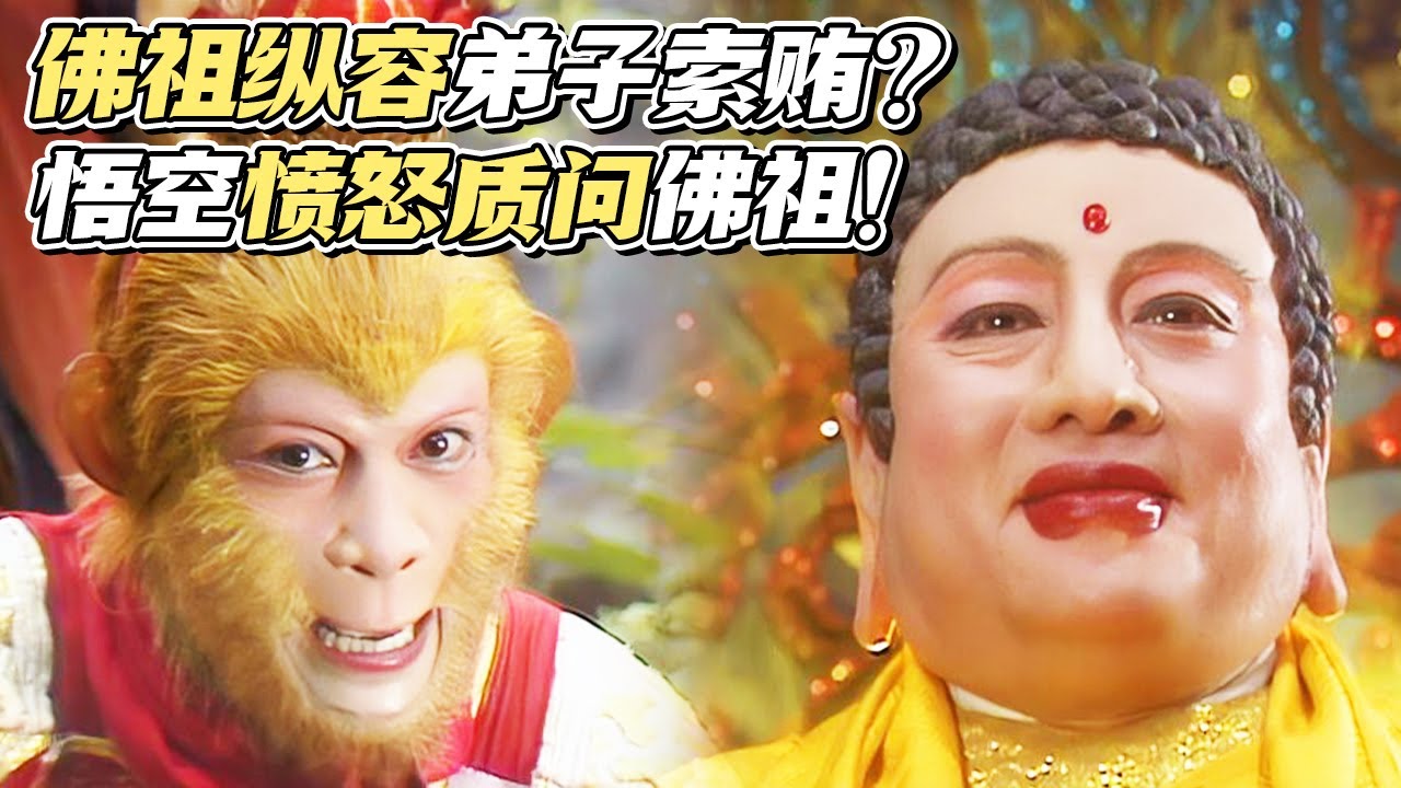 师徒四人被“佛祖秘书”索贿？拒绝后只拿到无字真经 悟空回到西天质问佛祖！《西游记》【CCTV电视剧】