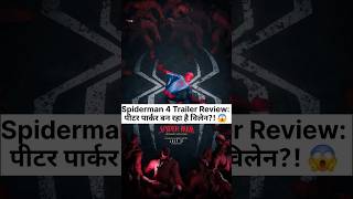 Trailer Review: Marvel ने Spiderman Trailer में हमसे क्या छुपाया? 🤫 #mcu
