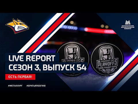 Live Report. Сезон 3, выпуск 54. Есть первая!